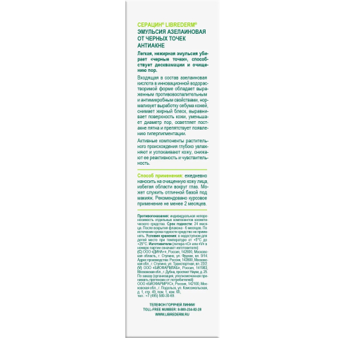 Серацин эмульсия азелаиновая от черных точек антиакне, 50 мл, Librederm