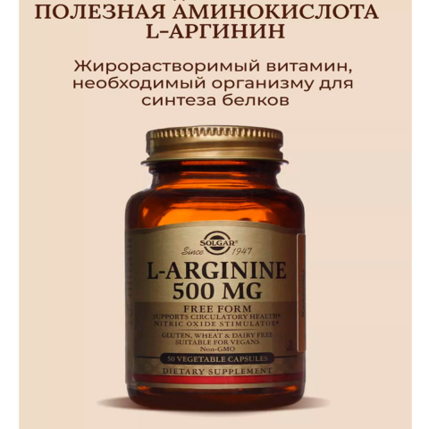 L-аргинин 500 мг, 50 капсул, Solgar