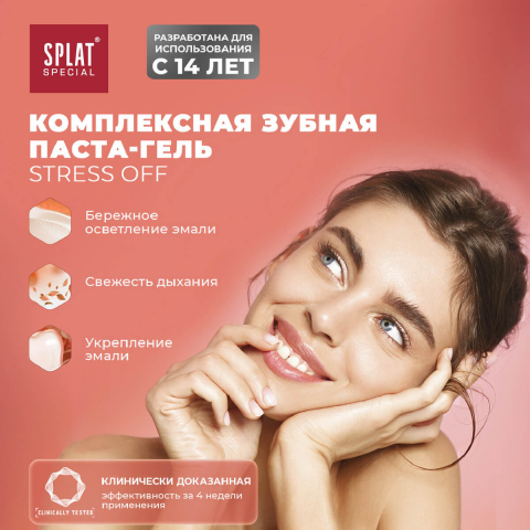 Зубная паста Stress Off, 75 мл, SPLAT Special