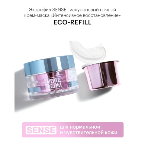 Eco-refill Гиалуроновый крем-маска Интенсивное восстановление ночной (sense), 50 мл, Librederm