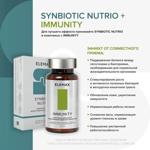 "Синбиотик Нутрио" (баланс микрофлоры кишечника), капсулы 20 шт по 500 мг, Elemax