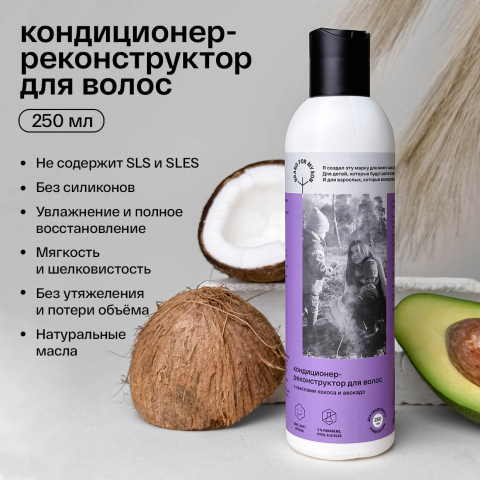 Кондиционер-реконструктор для волос с маслами кокоса и авокадо, 250 мл, BRAND FOR MY SON
